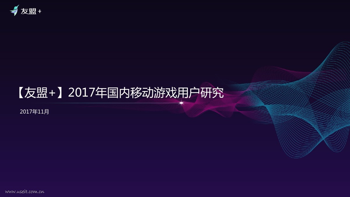友盟+：2017全球移动游戏产业白皮书（国内移动游戏用户研究）
