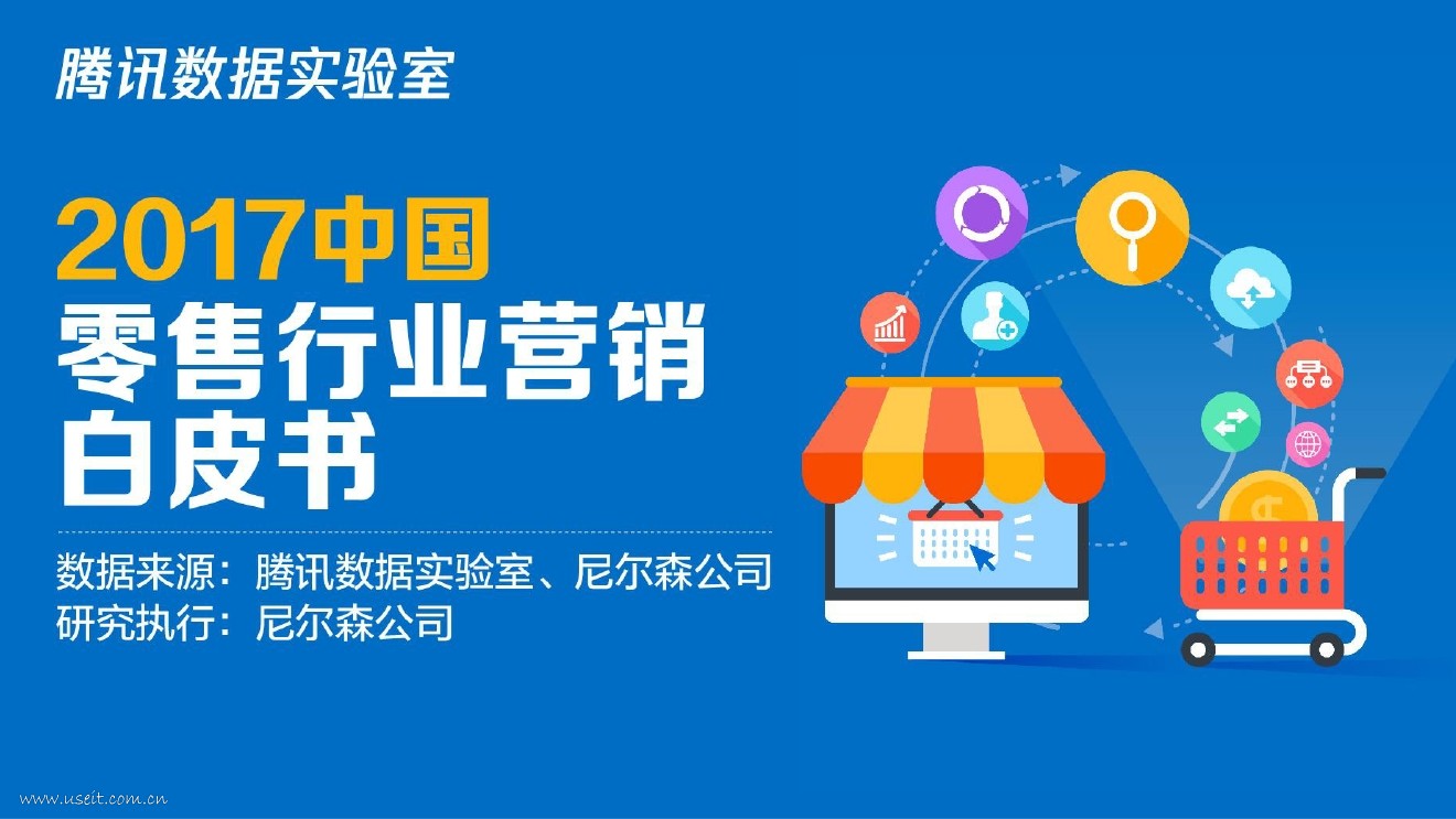 腾讯数据实验室：2017中国零售行业营销白皮书