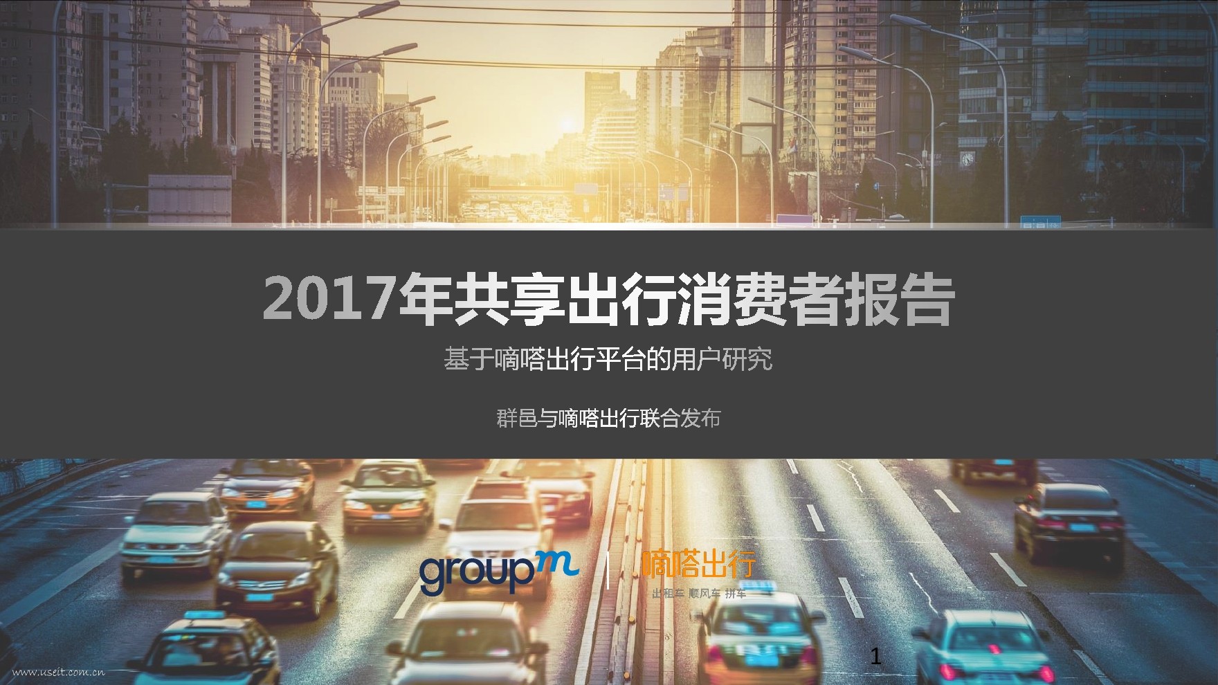 群邑&嘀嗒出行：2017年共享出行消费者报告