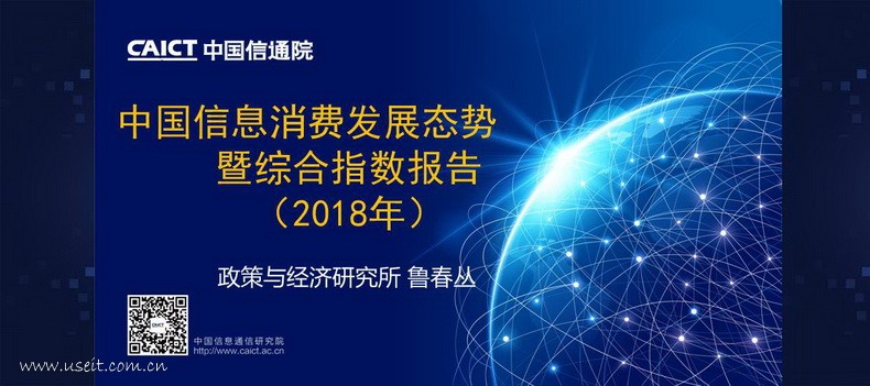 中国信通院：2018年中国信息消费发展态势暨综合指数报告