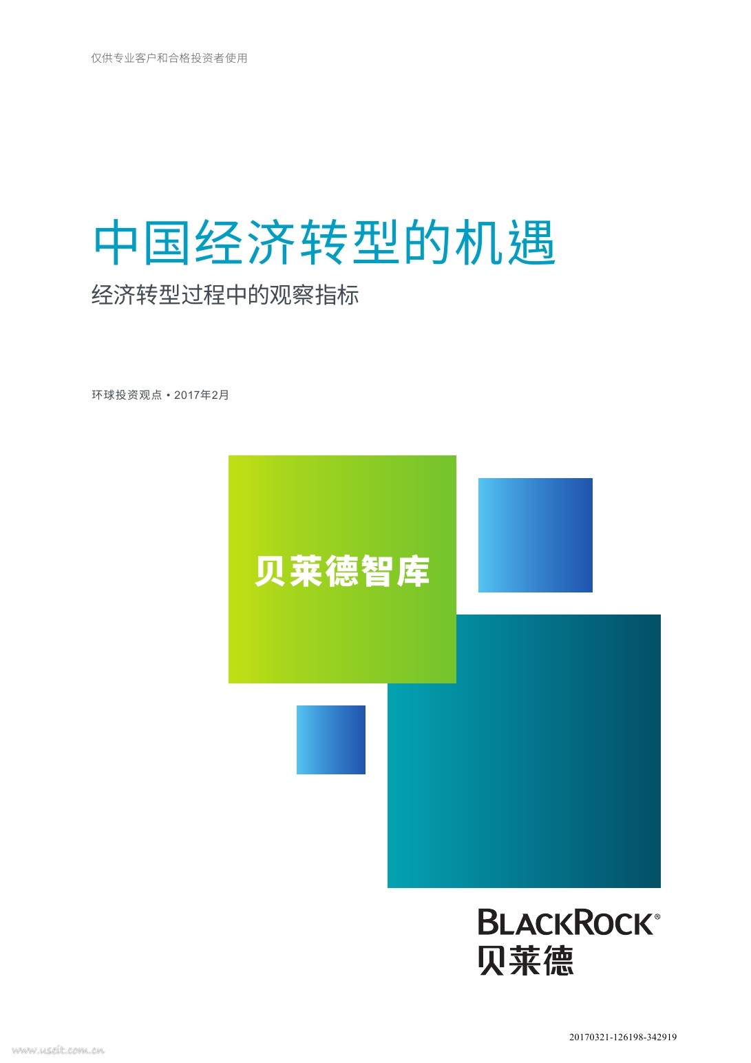 贝莱德：2017中国经济转型的机遇