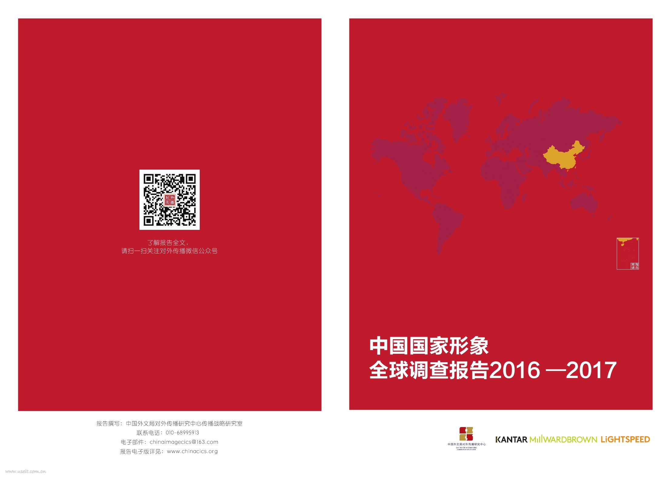 中国外文局对外传播研究中心：2016-2017中国国家形象全球调查报告