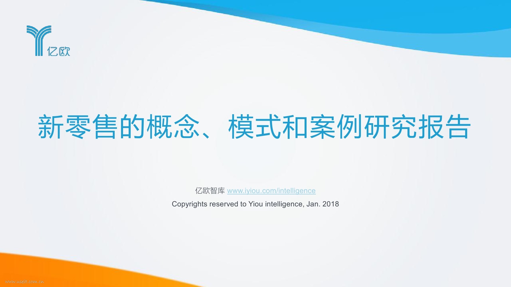 亿欧智库：2018年中国新零售市场研究报告——概念、模式和案例 海报