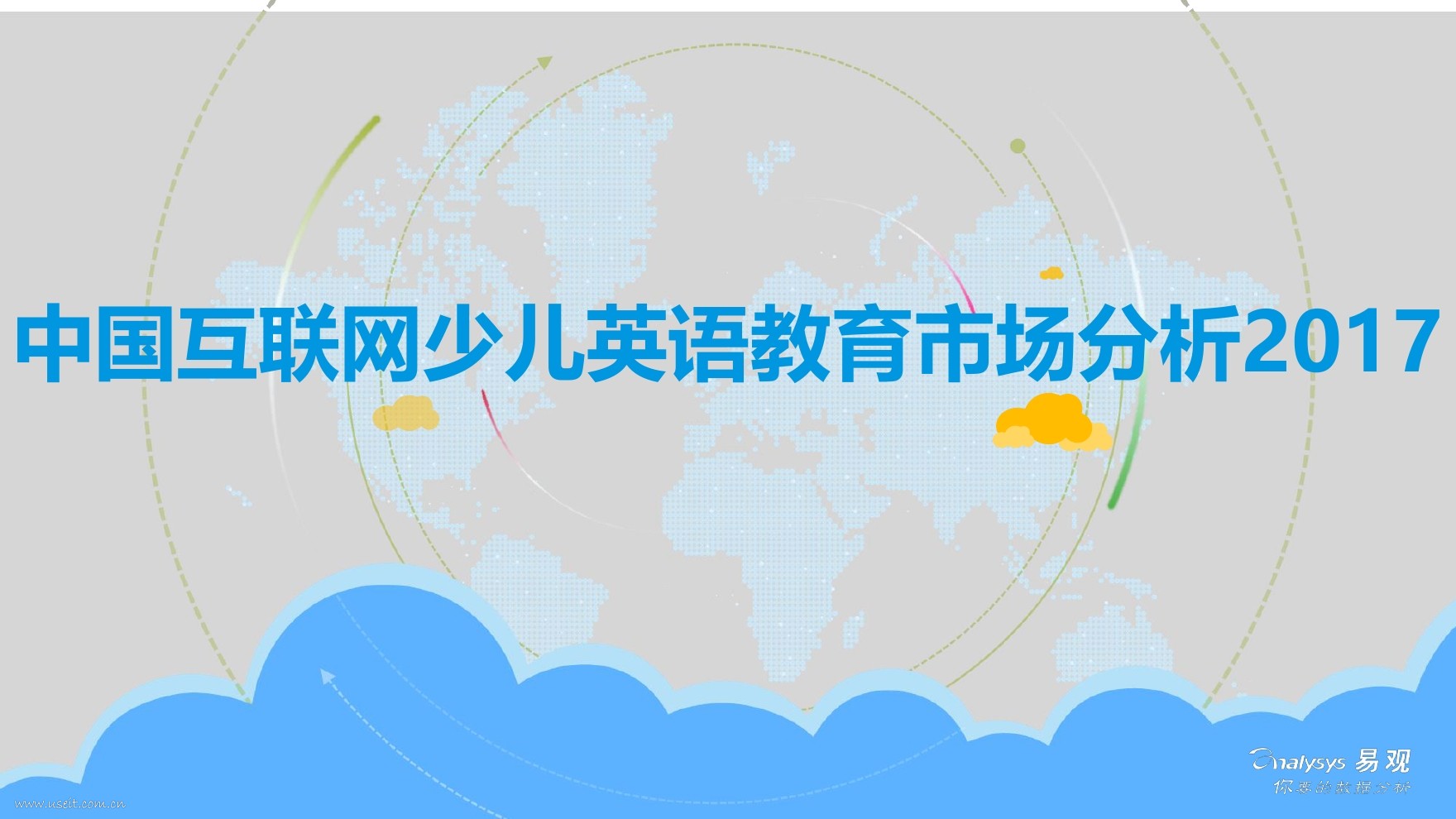 易观智库：2017中国互联网少儿英语教育市场分析