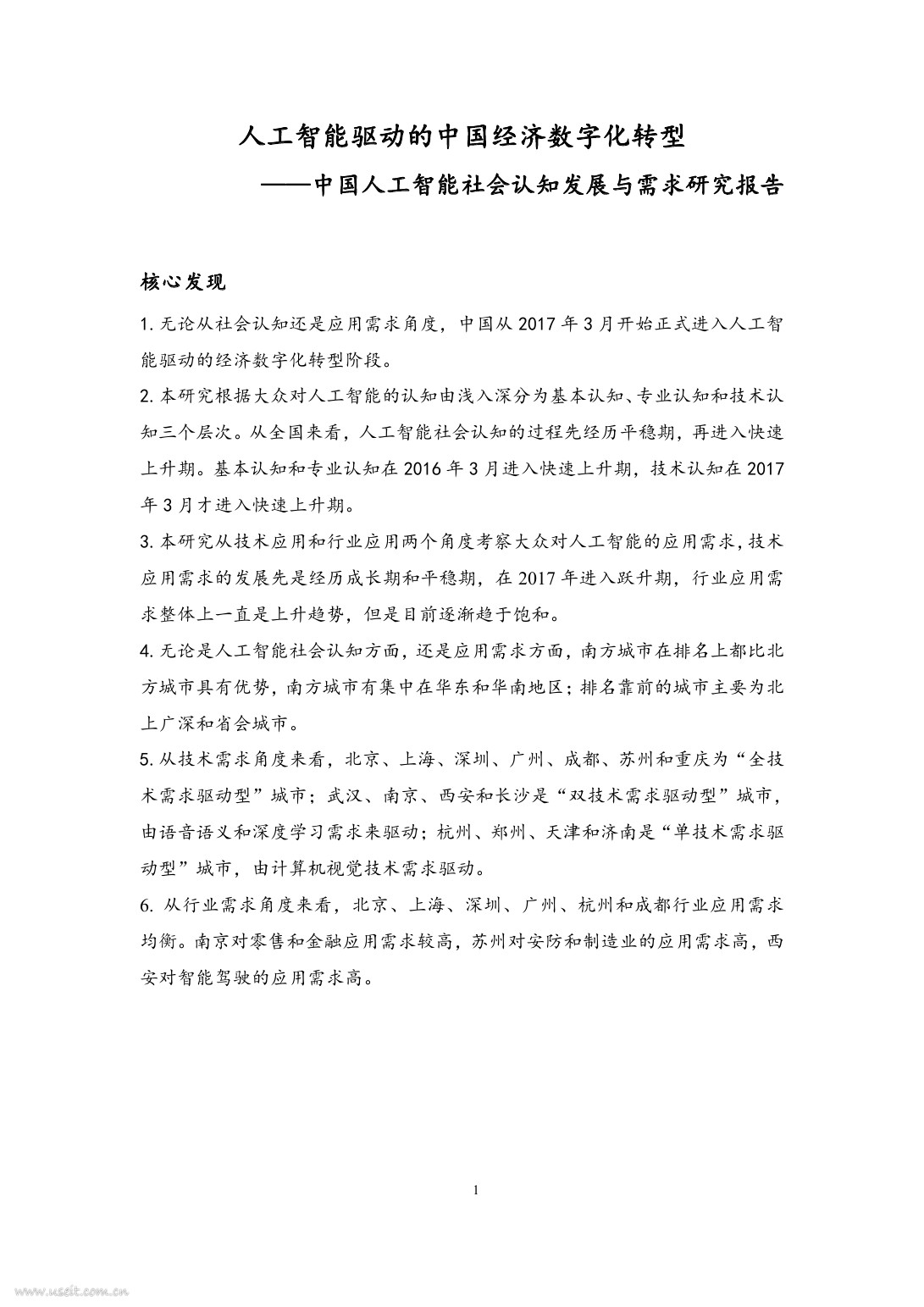 清华大学：2017年中国人工智能社会认知与应用需求研究报告 海报