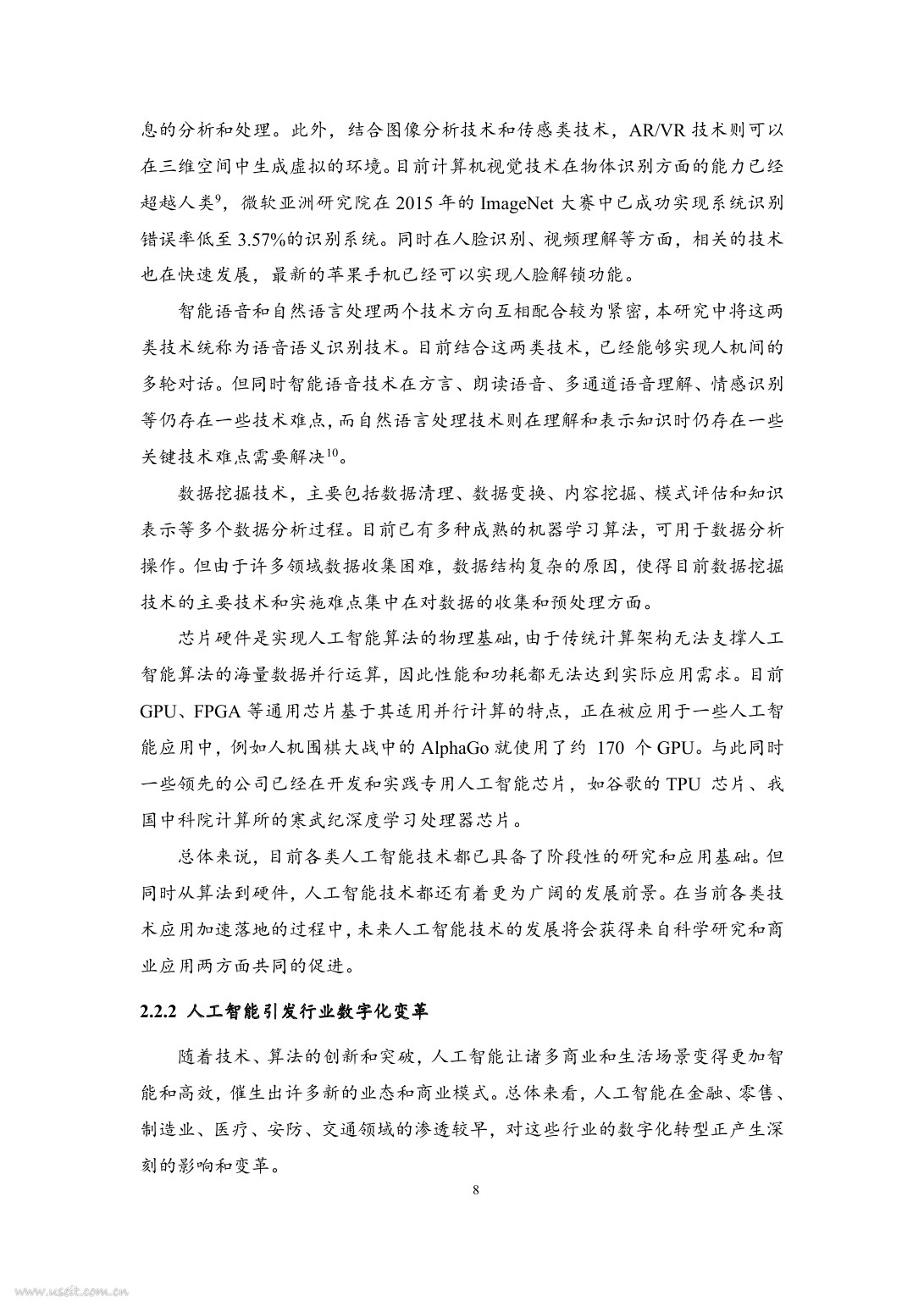 清华大学：2017年中国人工智能社会认知与应用需求研究报告_第8页