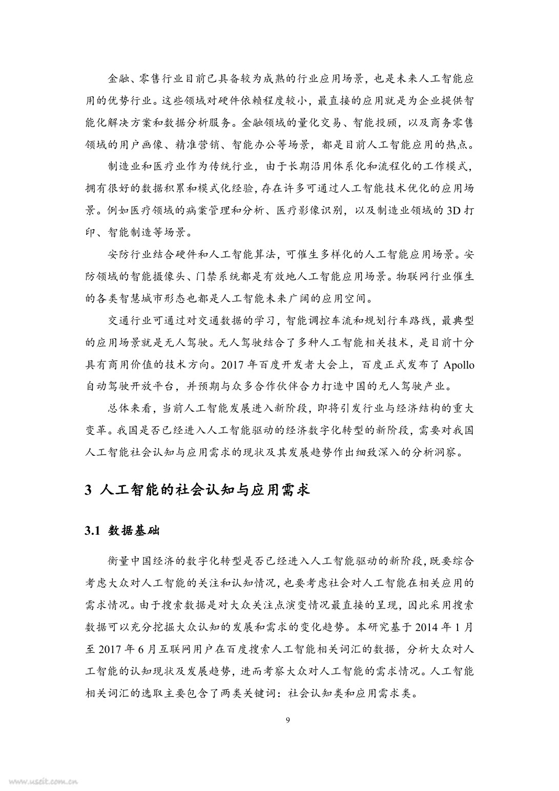 清华大学：2017年中国人工智能社会认知与应用需求研究报告_第9页