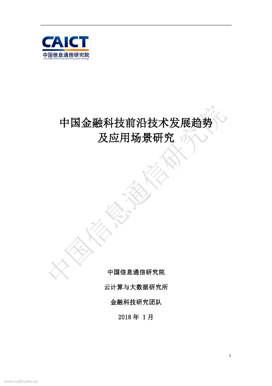 中国信通院：2018中国金融科技前沿技术发展趋势及应用场景研究