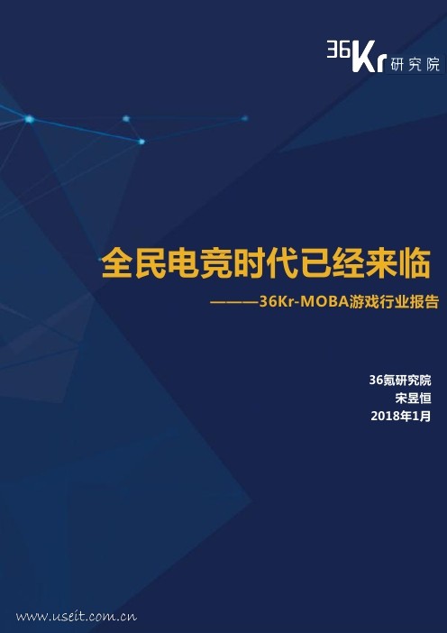 36氪研究院：MOBA游戏行业报告