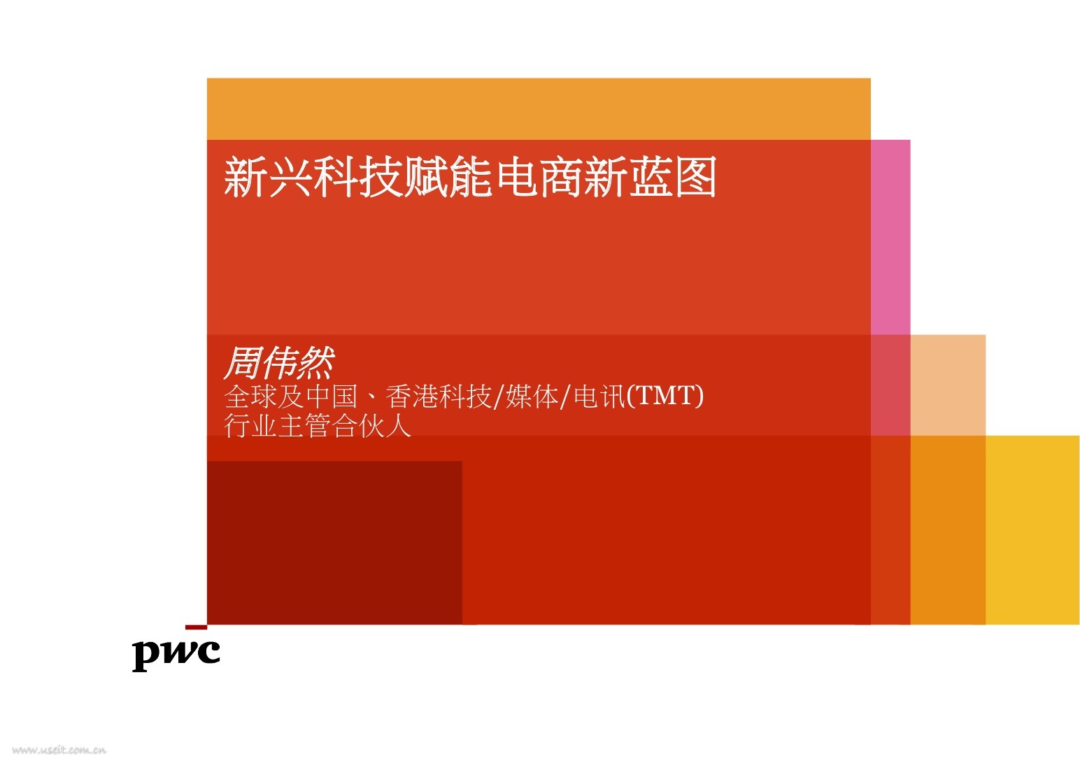 普华永道：“一带一路”下新兴科技赋能TMT产业新机遇
