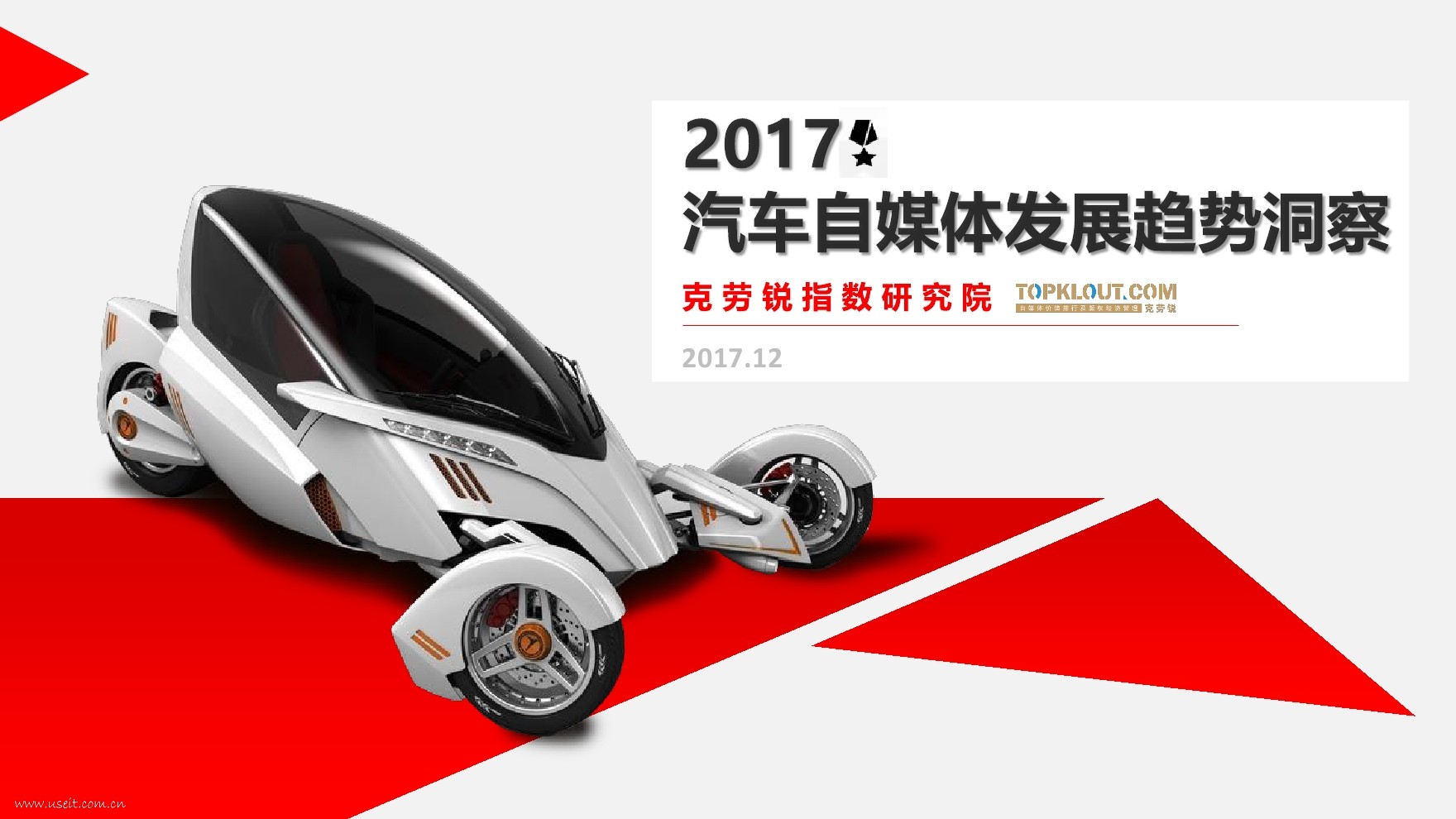 TopKlout克劳锐：2017年汽车自媒体发展趋势洞察报告