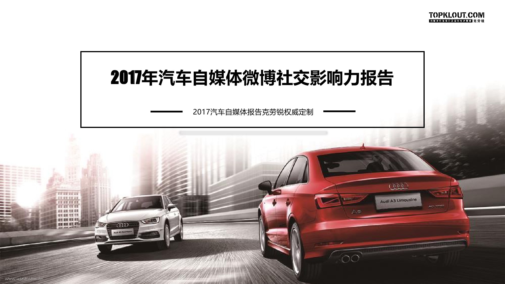 克劳锐：2017年汽车自媒体微博社交影响力报告