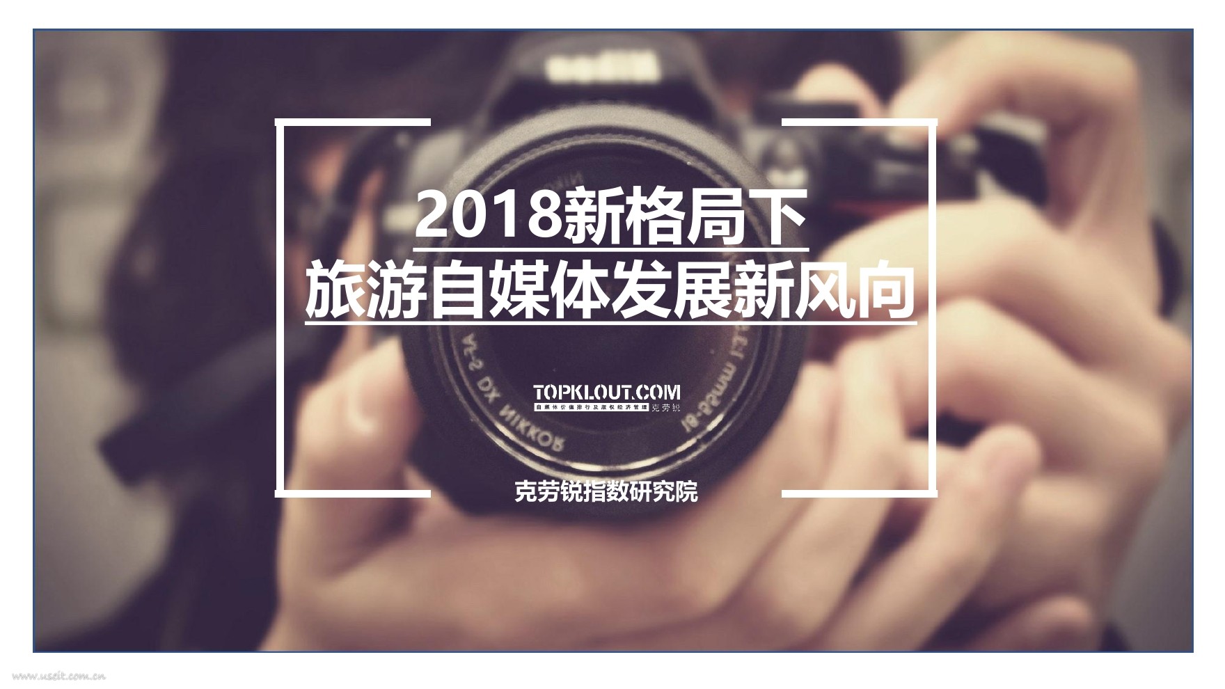 TopKlout克劳锐：2018新格局下旅游自媒体发展报告