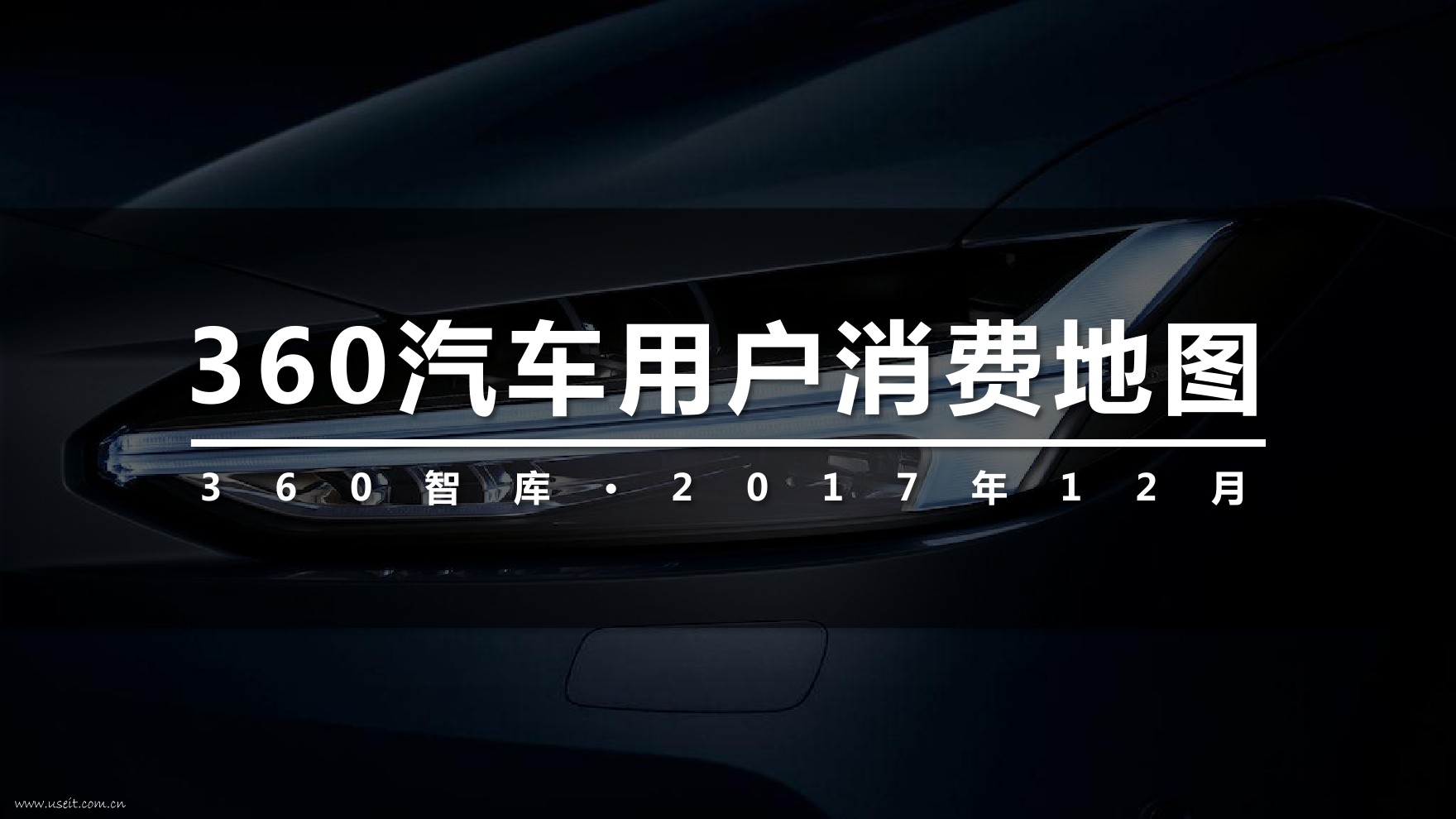 360智库：2017年汽车用户消费地图