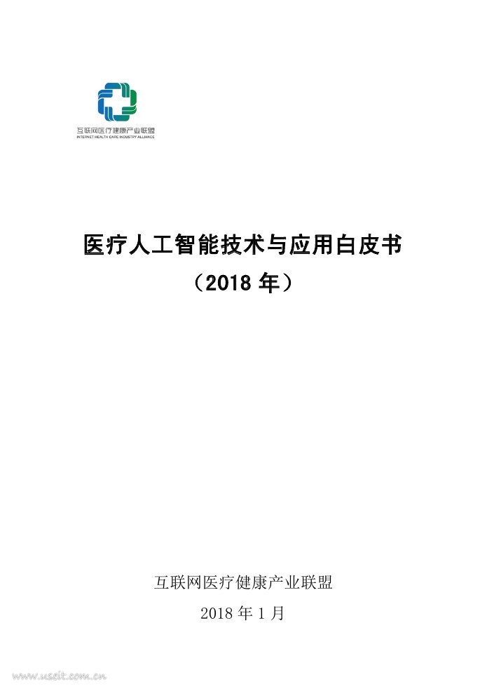 联网医疗健康产业联盟：医疗<em>人工智能</em>技术与应用白皮书（2018年） 海报