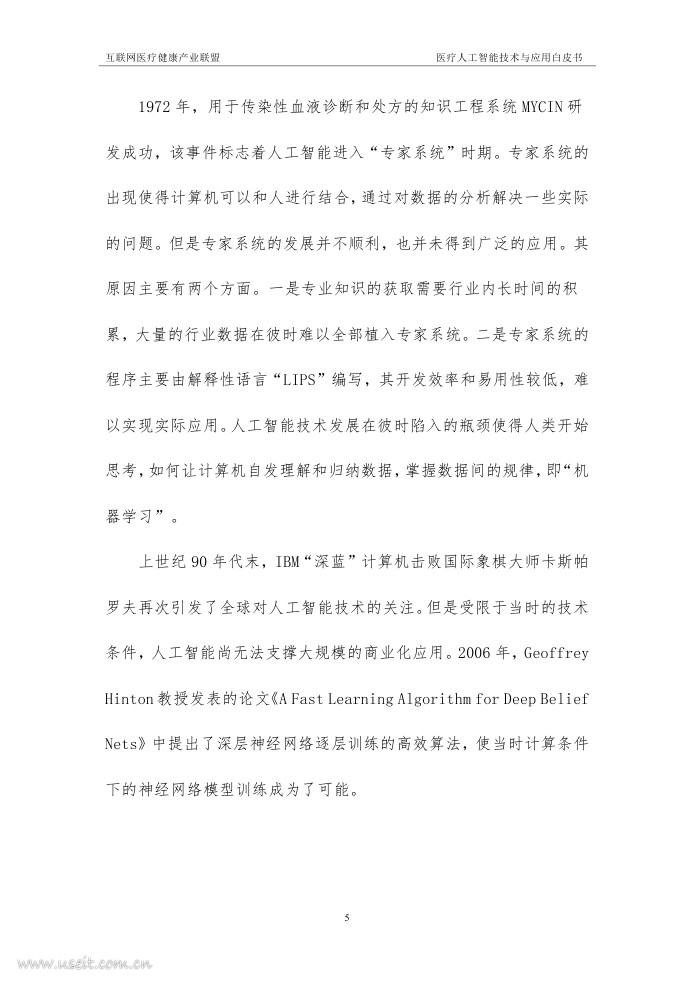 联网医疗健康产业联盟：医疗人工智能技术与应用白皮书（2018年）_第6页