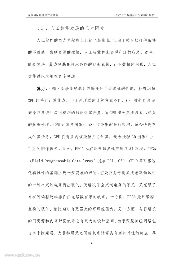 联网医疗健康产业联盟：医疗人工智能技术与应用白皮书（2018年）_第7页