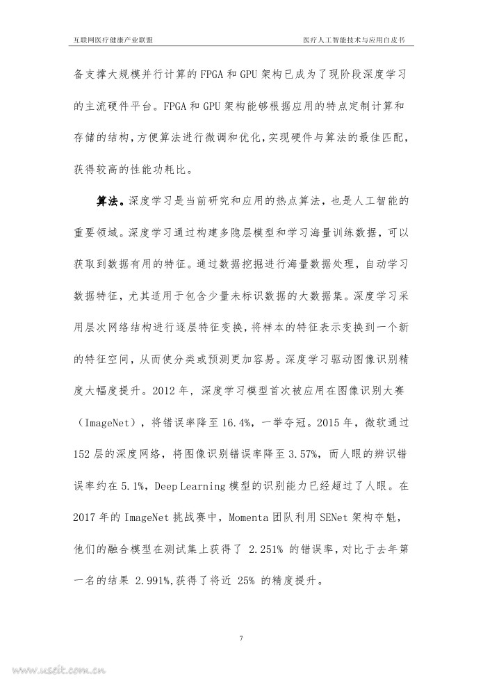 联网医疗健康产业联盟：医疗人工智能技术与应用白皮书（2018年）_第8页