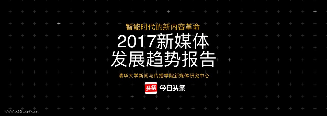 清华大学&今日头条：2017新媒体发展趋势报告