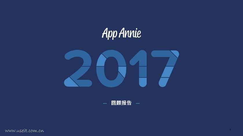 App Annie：2017年度应用经济回顾报告