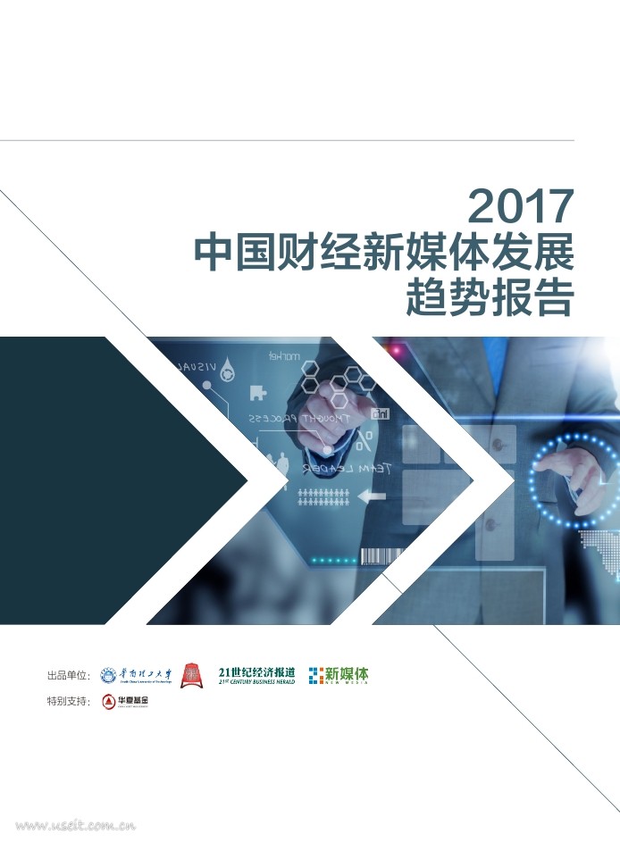 华南理工大学&21世纪经济报道：2017中国财经新媒体发展趋势报告