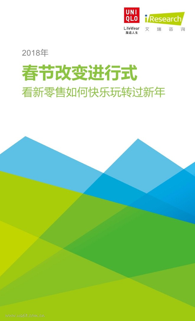 艾瑞咨询：2018年春节改变进行式——看新零售如何快乐玩转过新年