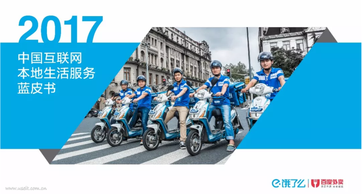饿了么：2017年中国互联网本地生活服务蓝皮书