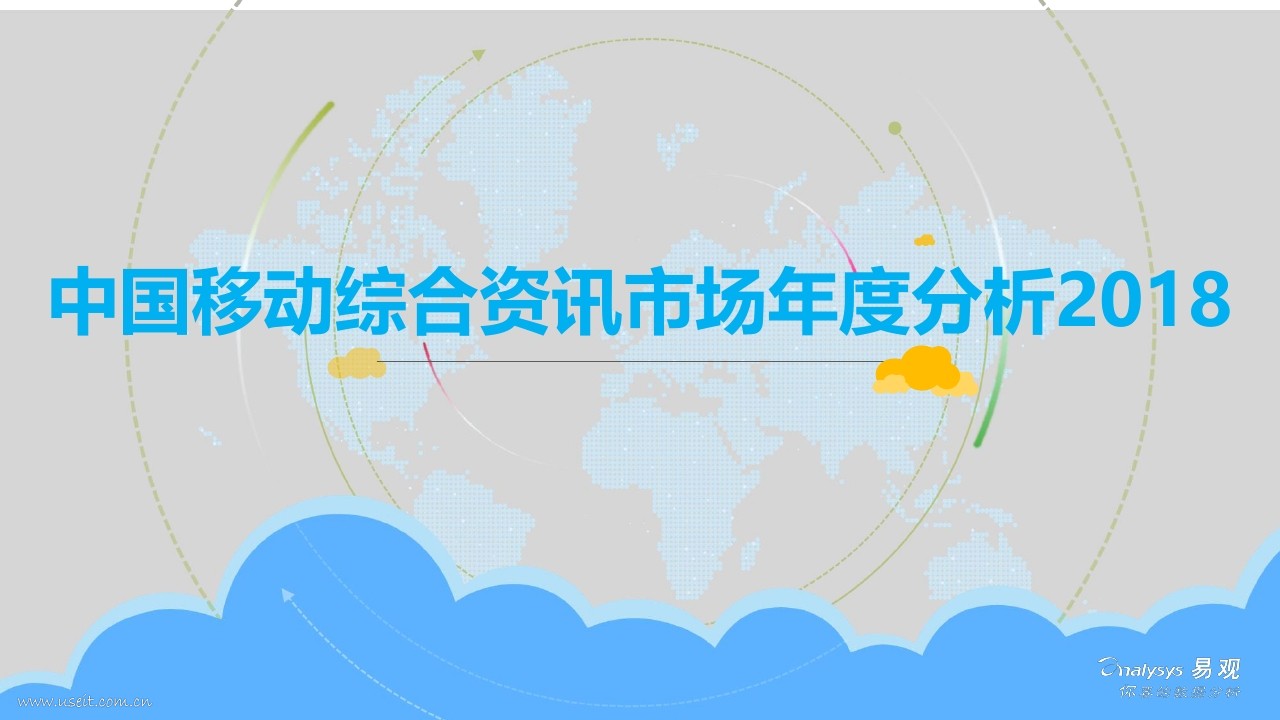 易观智库：2018中国移动综合资讯市场年度分析