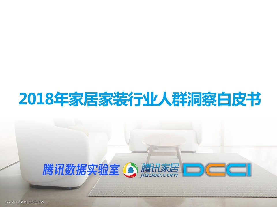 腾讯&DCCI：2018年家居家装行业人群洞察白皮书