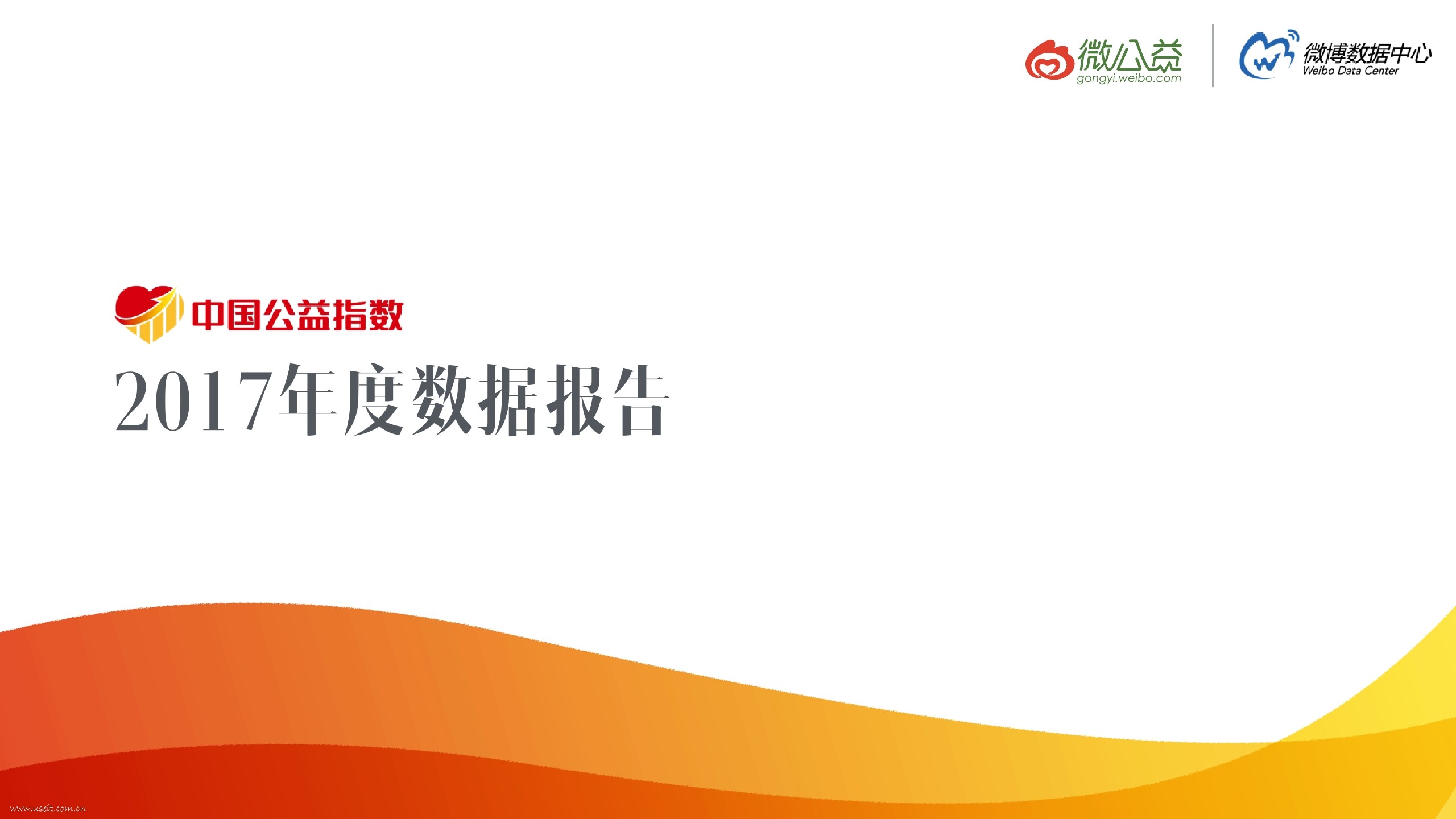 新浪微博：2017年度中国公益指数数据报告