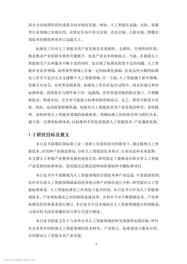 电子技术标准化研究院：人工智能标准化白皮书（2018版）_第6页