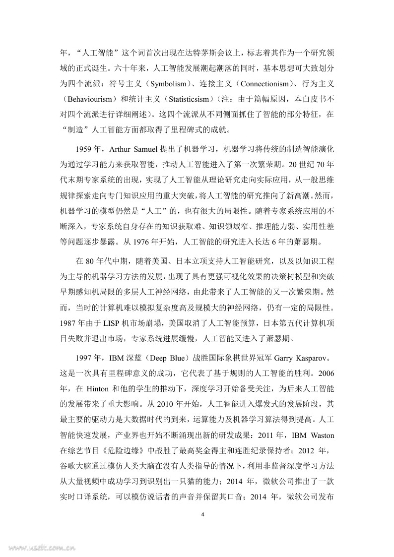 电子技术标准化研究院：人工智能标准化白皮书（2018版）_第8页