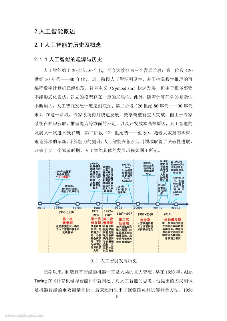 电子技术标准化研究院：人工智能标准化白皮书（2018版）_第7页