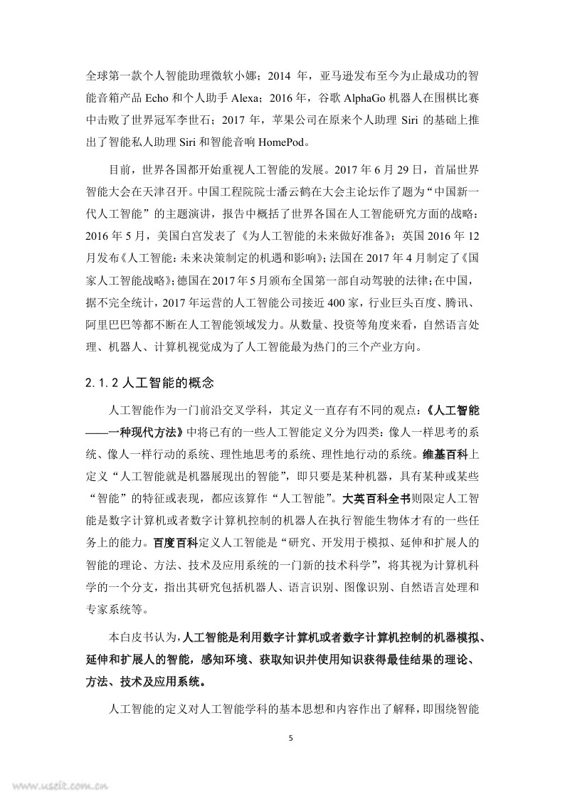 电子技术标准化研究院：人工智能标准化白皮书（2018版）_第9页