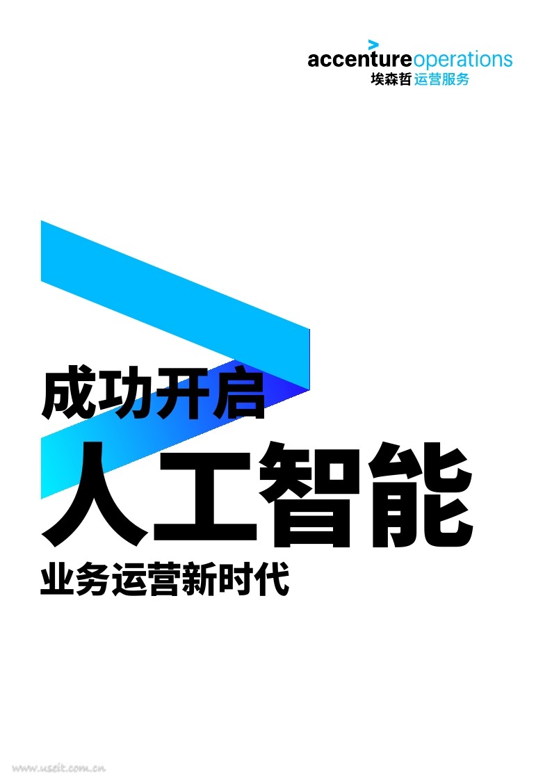 埃森哲：成功开启<em>人工智能</em>业务运营新时代 海报