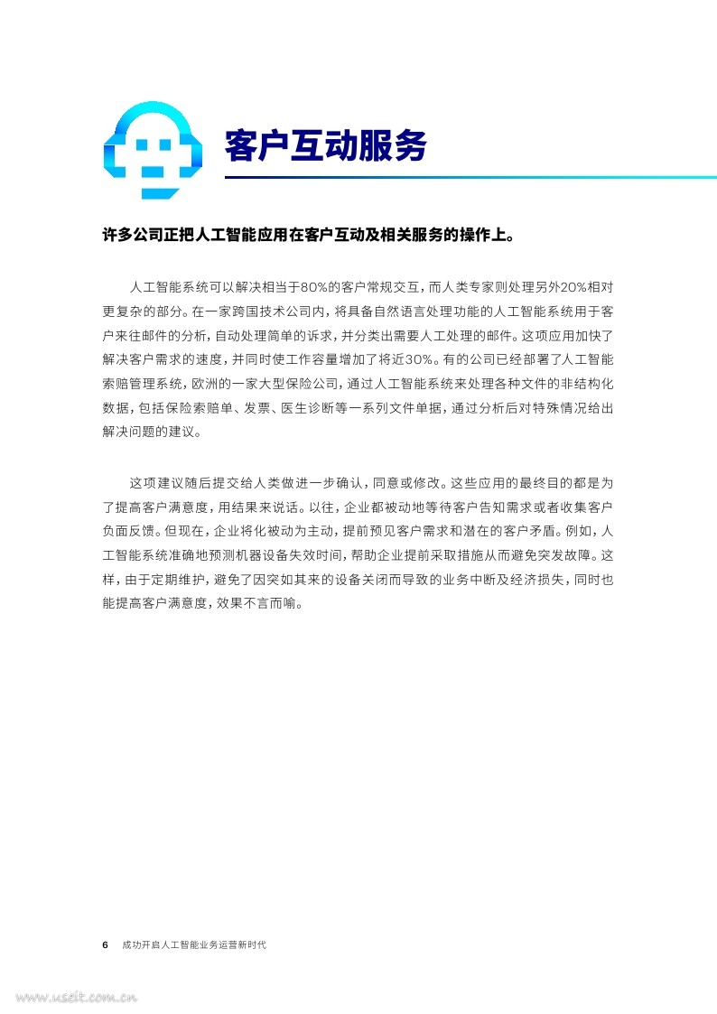 埃森哲：成功开启人工智能业务运营新时代_第6页