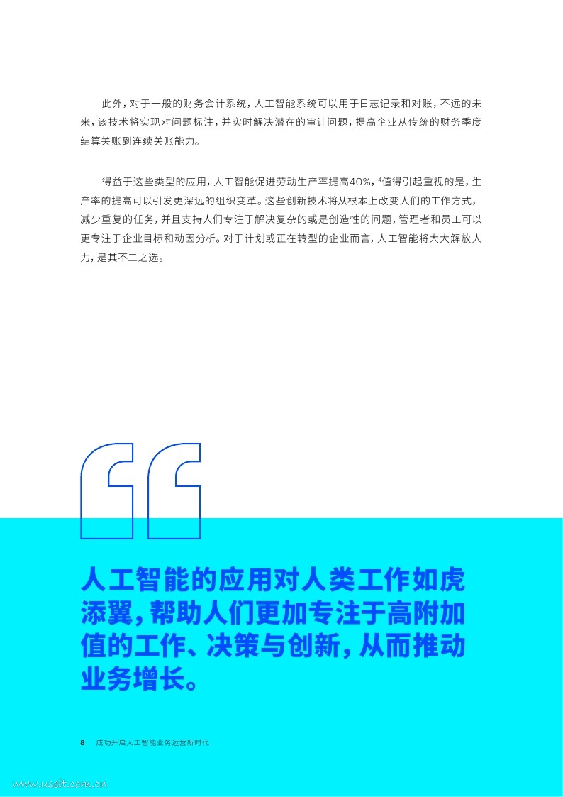 埃森哲：成功开启人工智能业务运营新时代_第8页
