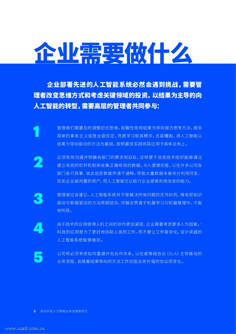埃森哲：成功开启人工智能业务运营新时代_第9页