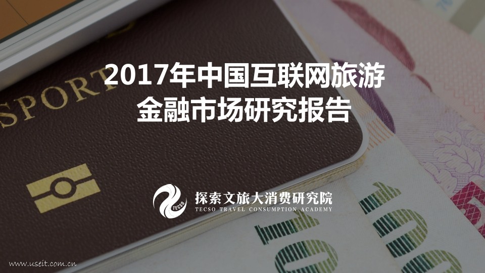 探索研究院：2017年中国互联网旅游金融市场研究报告