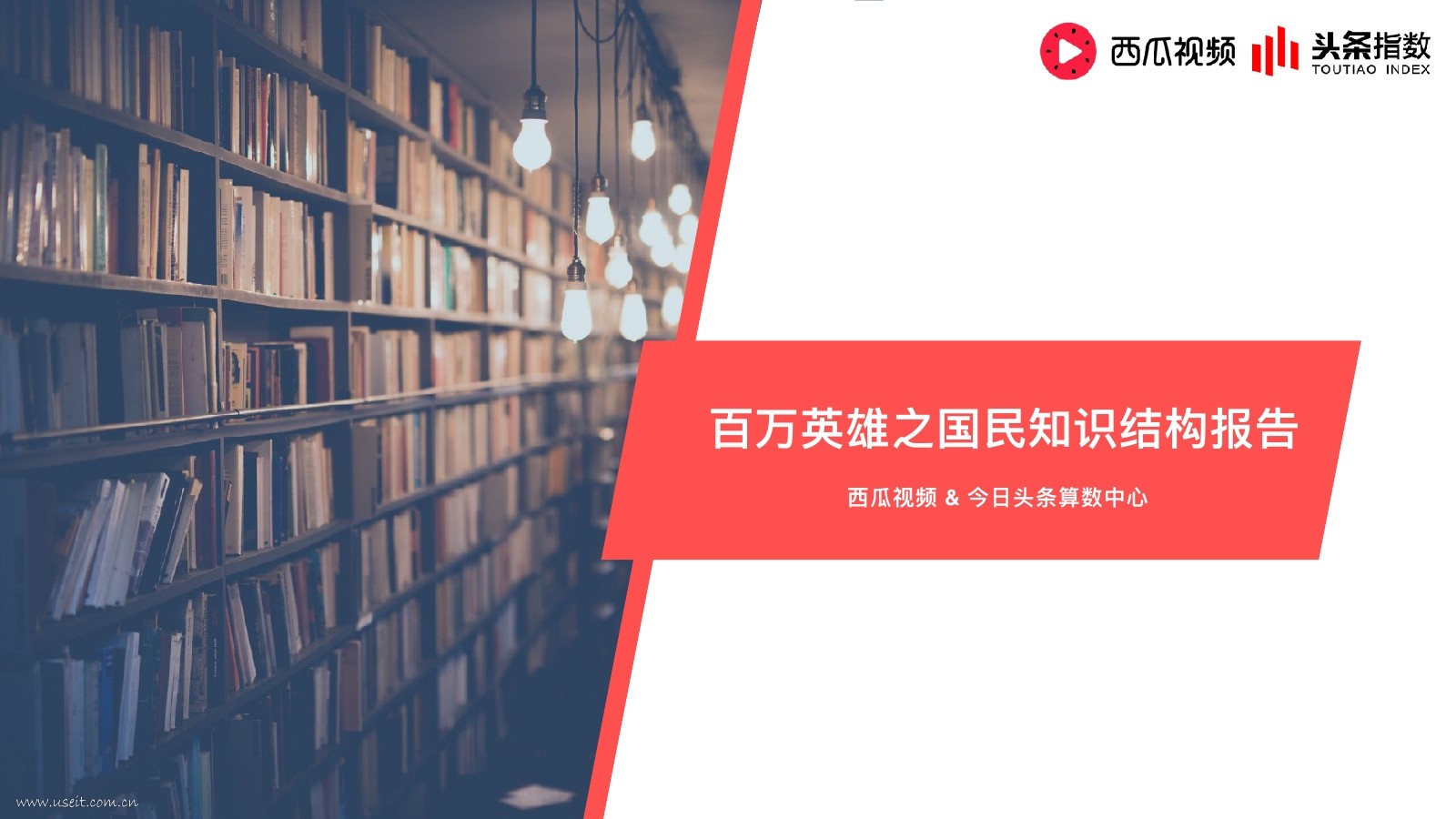 今日头条&西瓜视频：百万英雄之国民知识结构报告