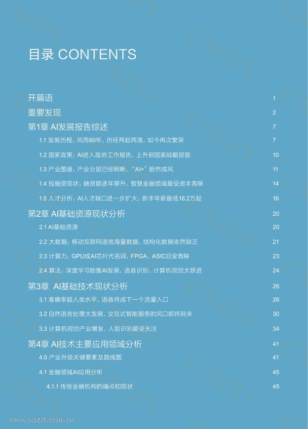 CSDN：2017-2018中国人工智能产业路线图_第6页