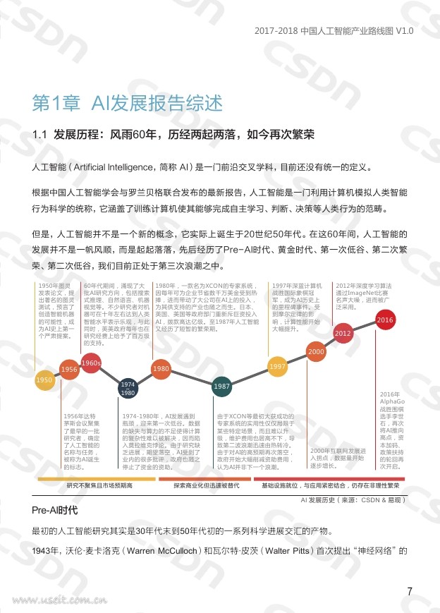 CSDN：2017-2018中国人工智能产业路线图_第8页