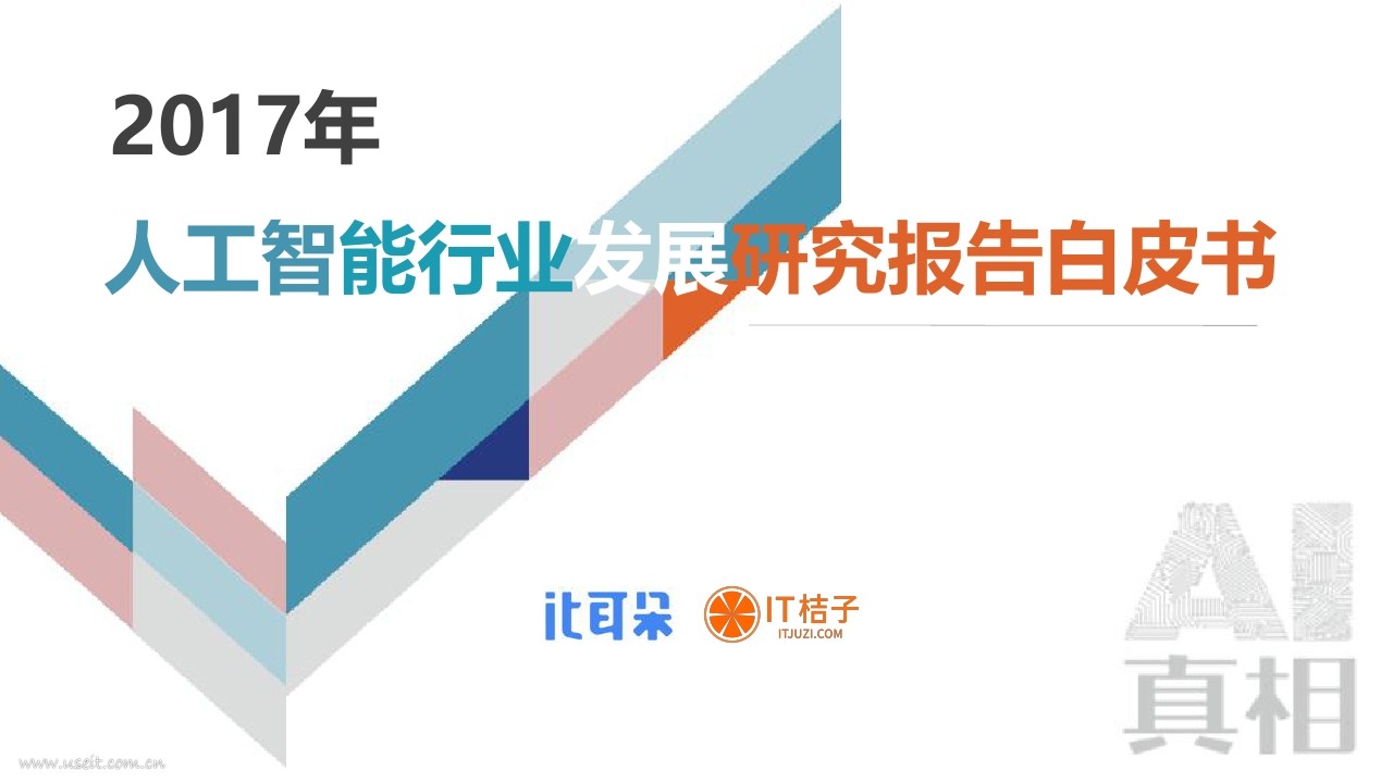 IT耳朵&IT桔子：2017年<em>人工智能</em>行业发展研究报告 海报