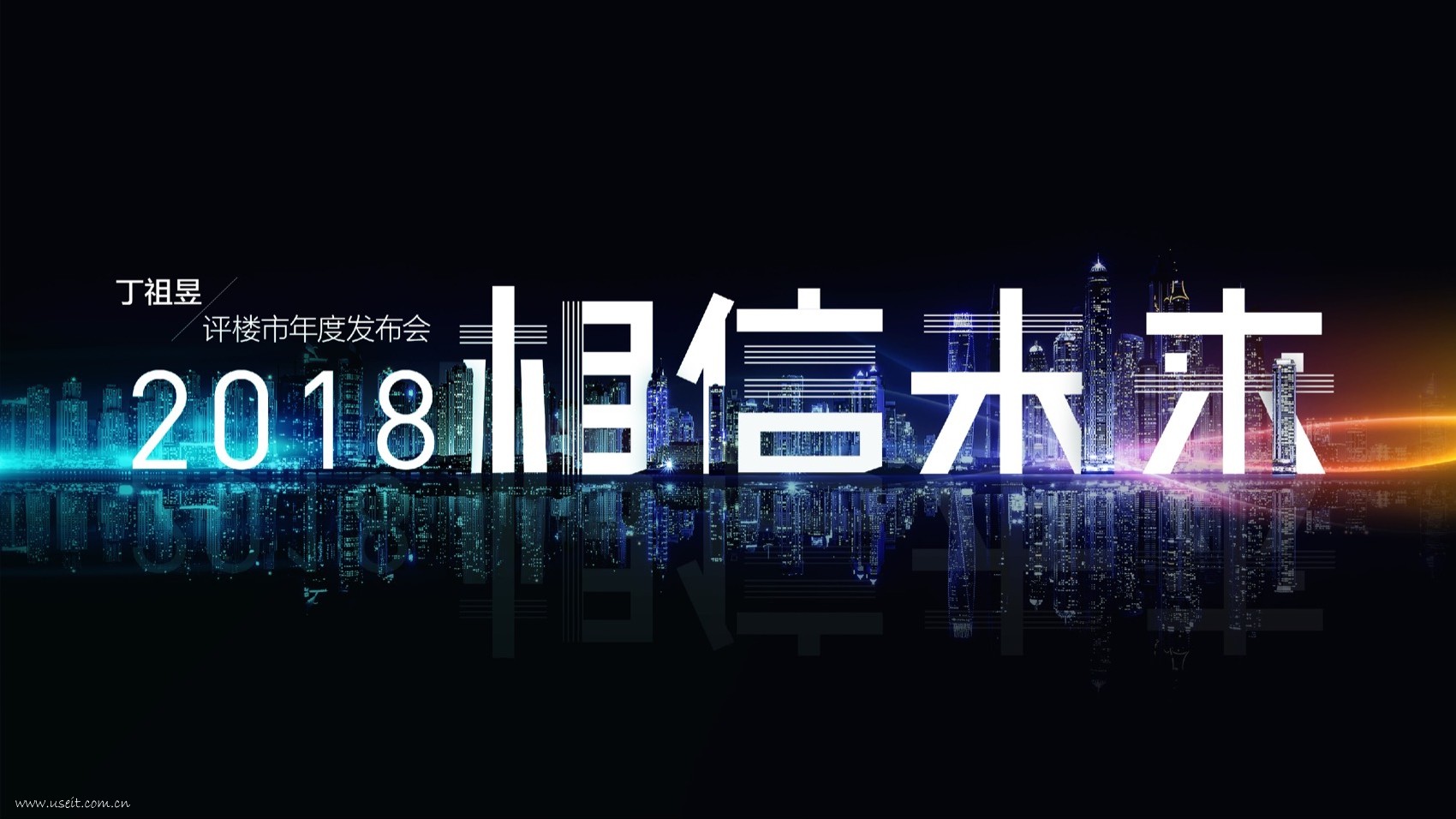 易居 丁祖昱：楼市2018相信未来演讲PPT