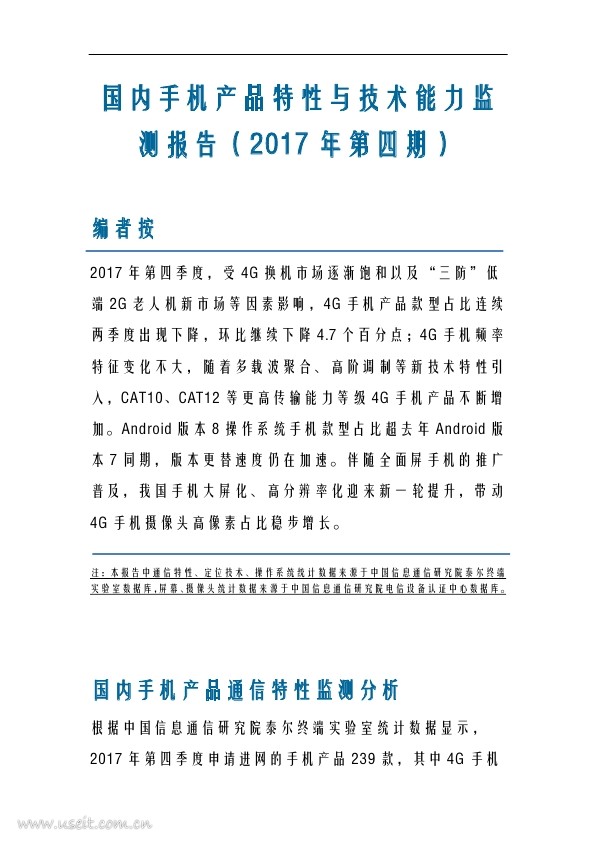 中国信通院：国内手机产品特性与技术能力监测报告（2017年第四期）