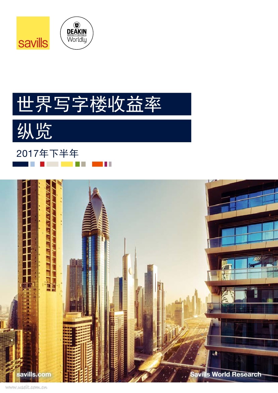 第一太平戴维斯：全球世界写字楼收益率纵览(2017年下半年)