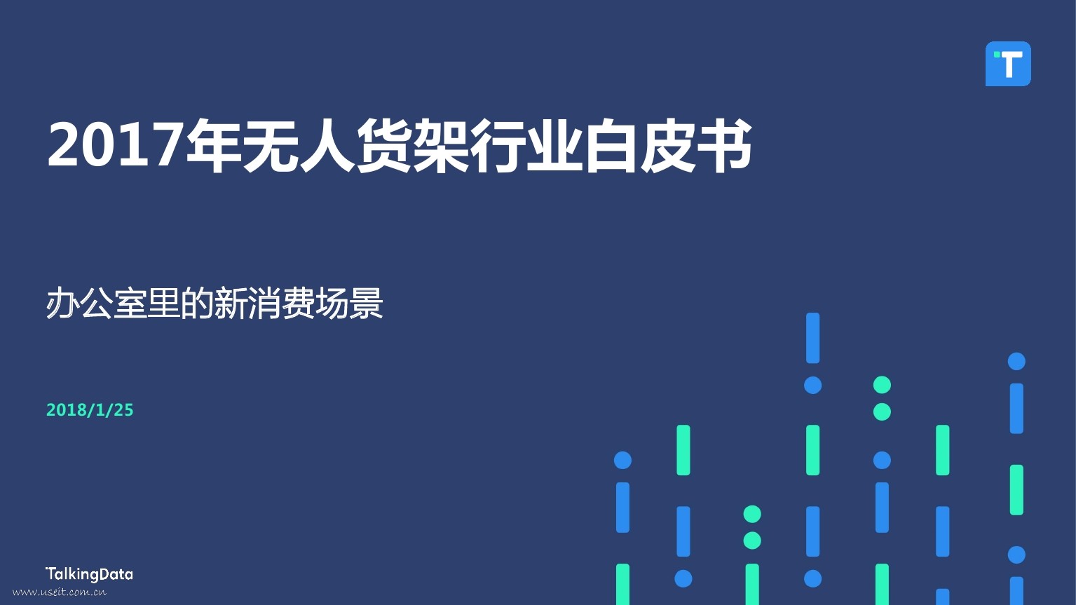 TalkingData：2017年无人货架行业白皮书