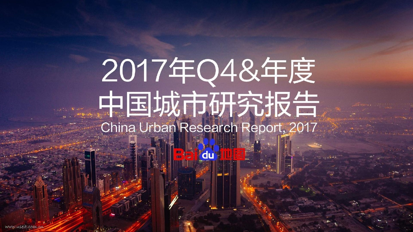 百度地图：2017年Q4&年度中国城市研究报告