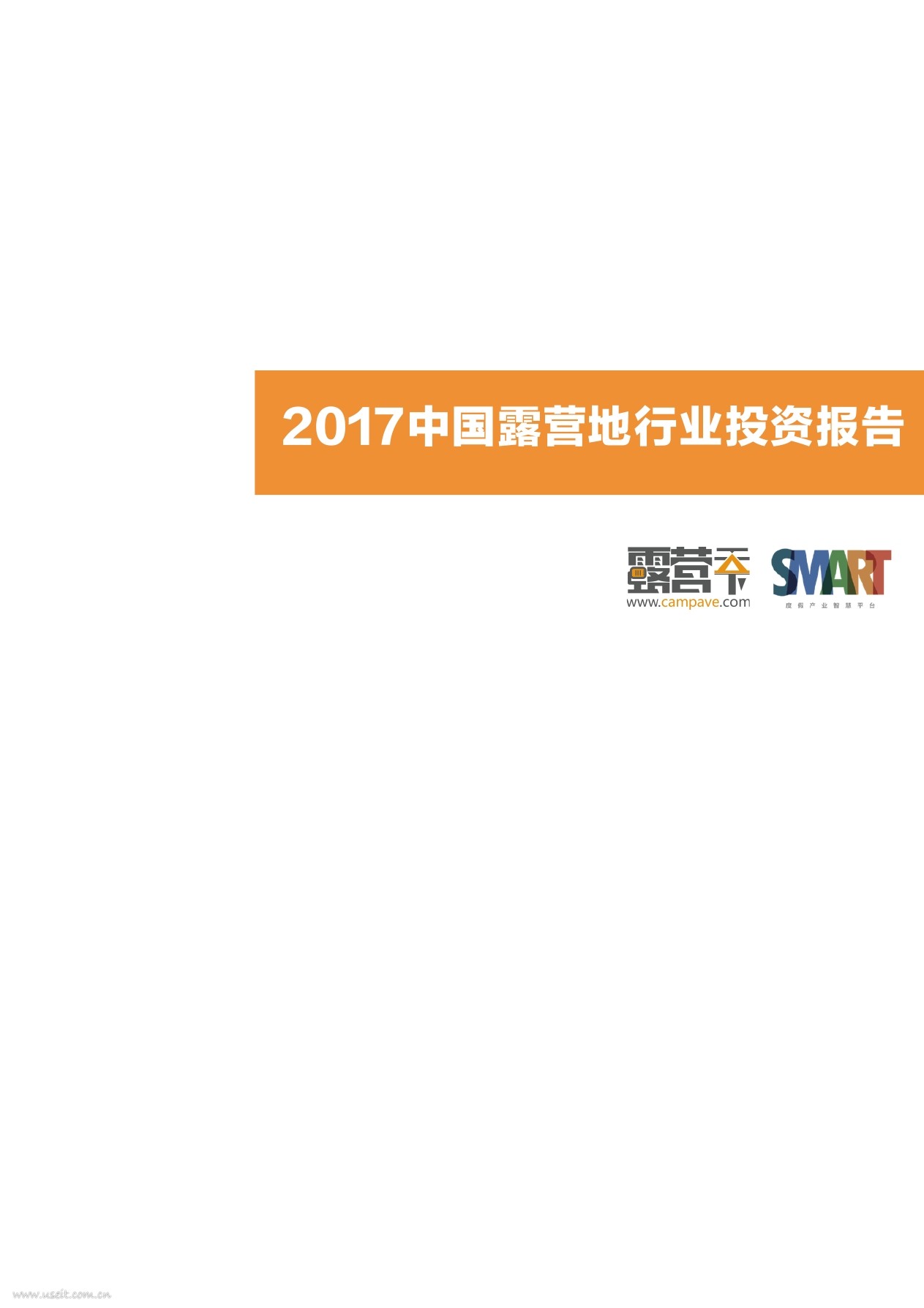 露营天下&SMART：2017中国露营地行业投资报告