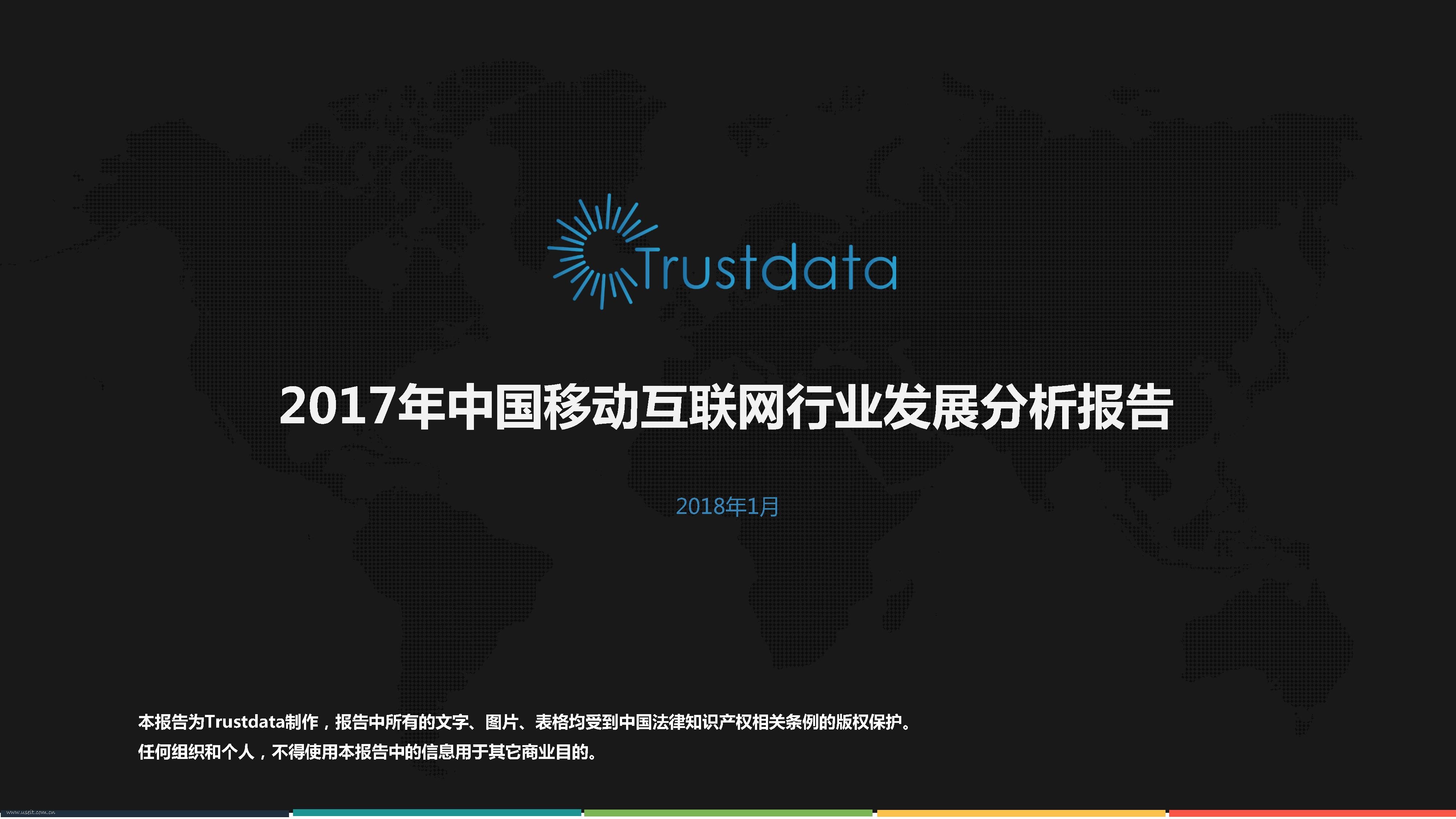 Trustdata：2017年中国移动互联网行业发展分析报告